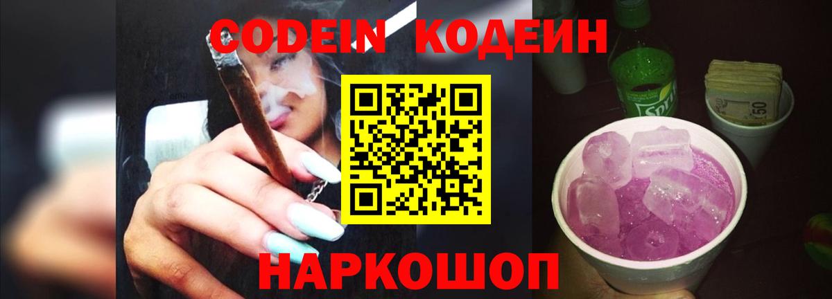 Белореченск  Codein напиток Lean (лин)  Вход с VPN  Кодеин Purple Drank 